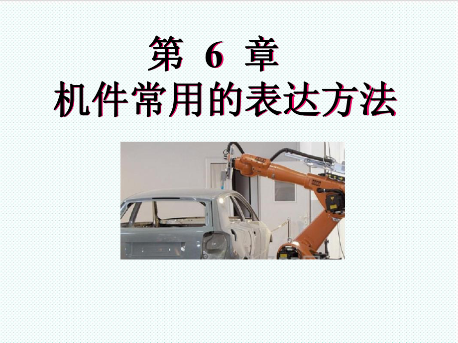 表格模板-机件的常用表达方法工程制图 精品.ppt_第1页