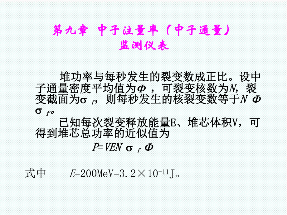 表格模板-核电站仪表岗前培训第九章中子注量率监测仪表 精品.ppt_第1页