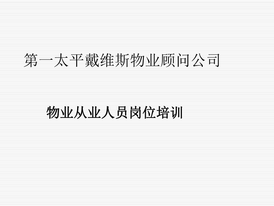 表格模板-物业员工仪容仪表礼仪礼貌培训39页 精品.ppt_第1页