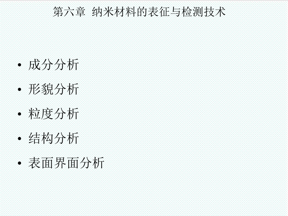 表格模板-第六章 纳米材料检测及表征技术 精品.ppt_第1页