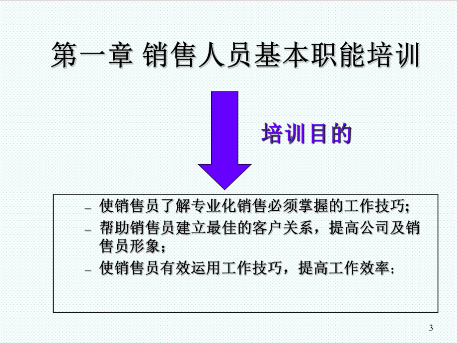 表格模板-竹叶青市场代表业务职能培训 基本职能 精品.ppt_第3页