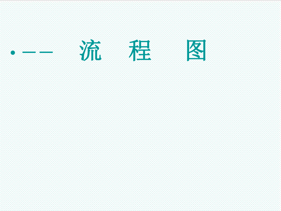 表格模板-流程图人教A选修12 精品.ppt_第1页