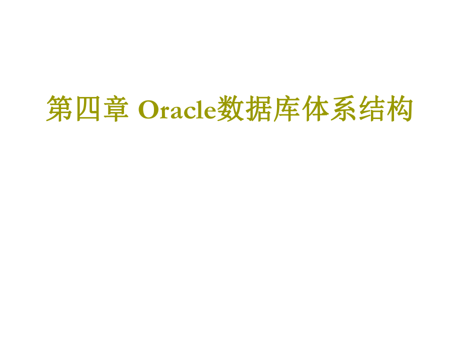 表格模板-第四章表空间及数据文件管理 精品.ppt_第1页