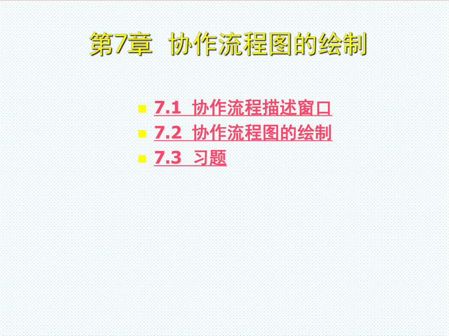 表格模板-第7章 协作流程图的绘制 精品.ppt_第3页