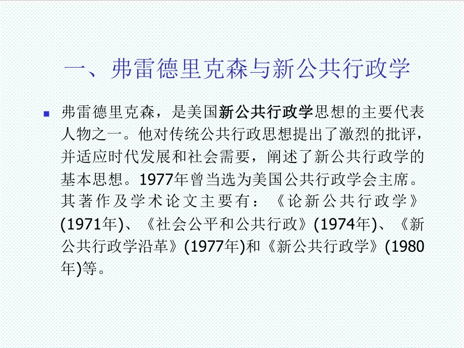 表格模板-第十四章以弗雷德里克森为代表的新公共行政学理论 精品.ppt_第2页