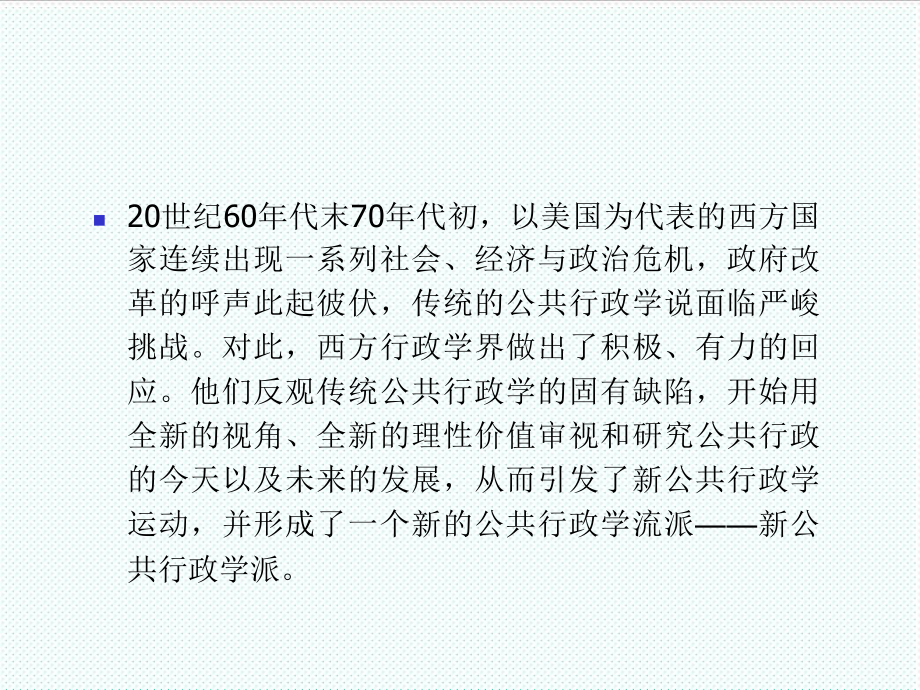 表格模板-第十四章以弗雷德里克森为代表的新公共行政学理论 精品.ppt_第3页