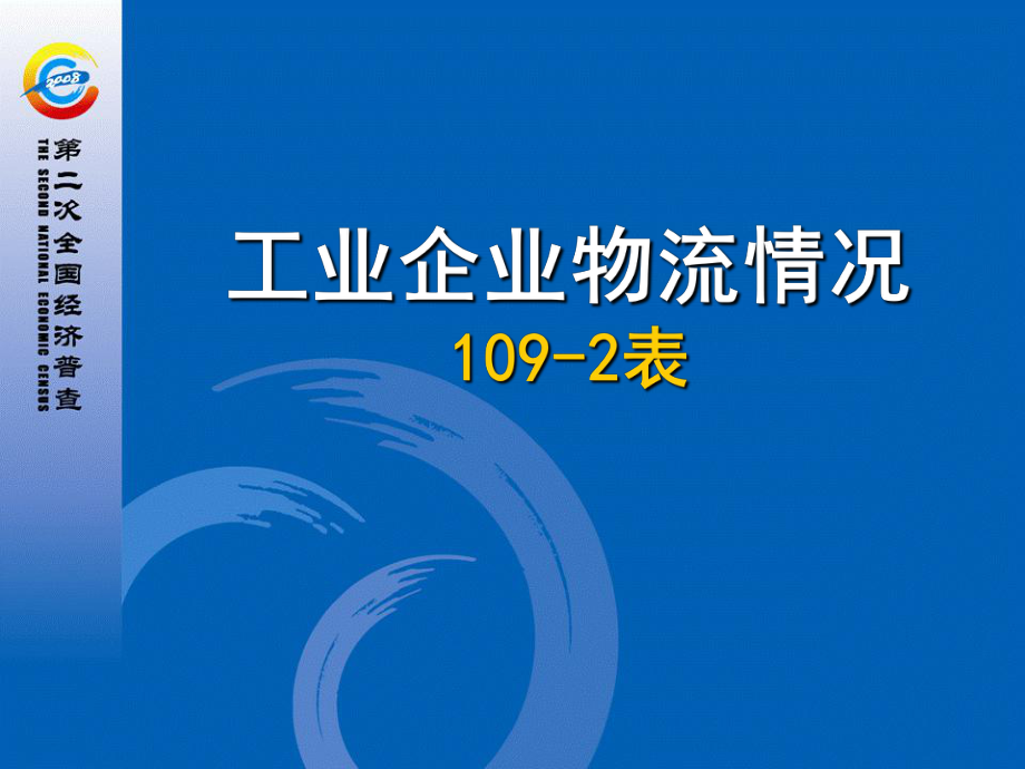 表格模板-物流企业报表制度北京市统计局 精品.ppt_第1页