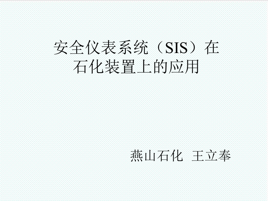 表格模板-王立奉：安全仪表系统SIS在石化装置上的应用Pow 精品.ppt_第1页