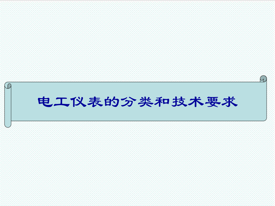 表格模板-电工仪表的分类和技术要求 精品.ppt_第1页