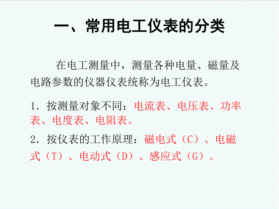 表格模板-电工仪表的分类和技术要求 精品.ppt_第2页