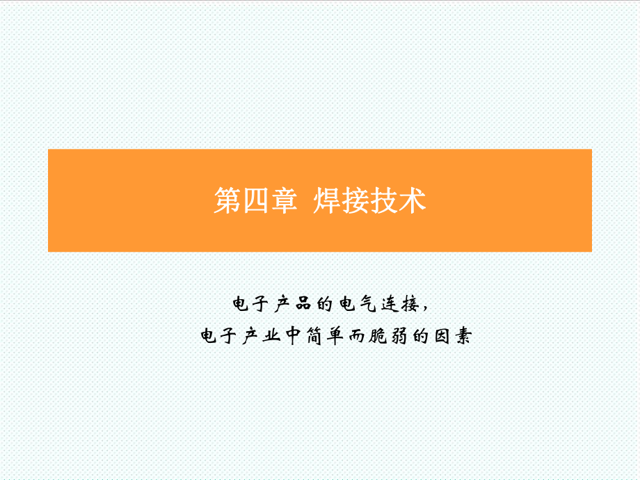 表格模板-焊接及表面安装技术 精品.ppt_第1页