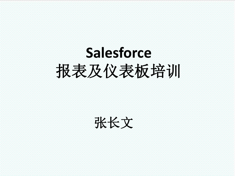 表格模板-神州云动salesforce报表及仪表板培训课件 精品.ppt_第1页