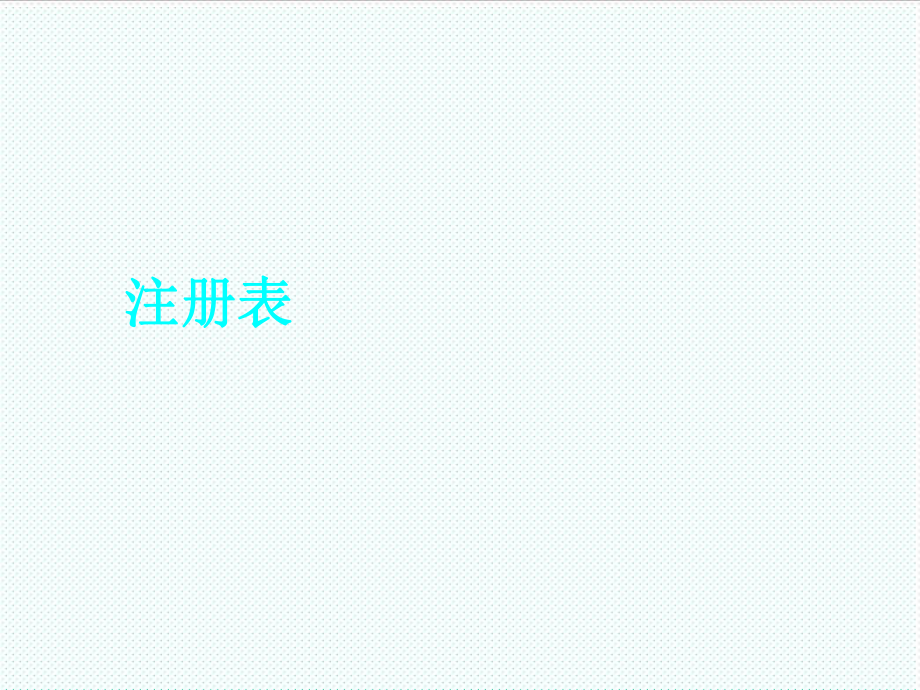 表格模板-注册表与存储管理器PowerPointPresent 精品.ppt_第3页