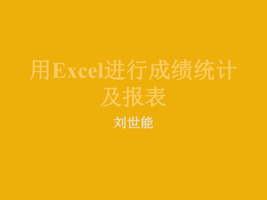 表格模板-用Excel进行成绩统计及报表1 精品.ppt_第1页