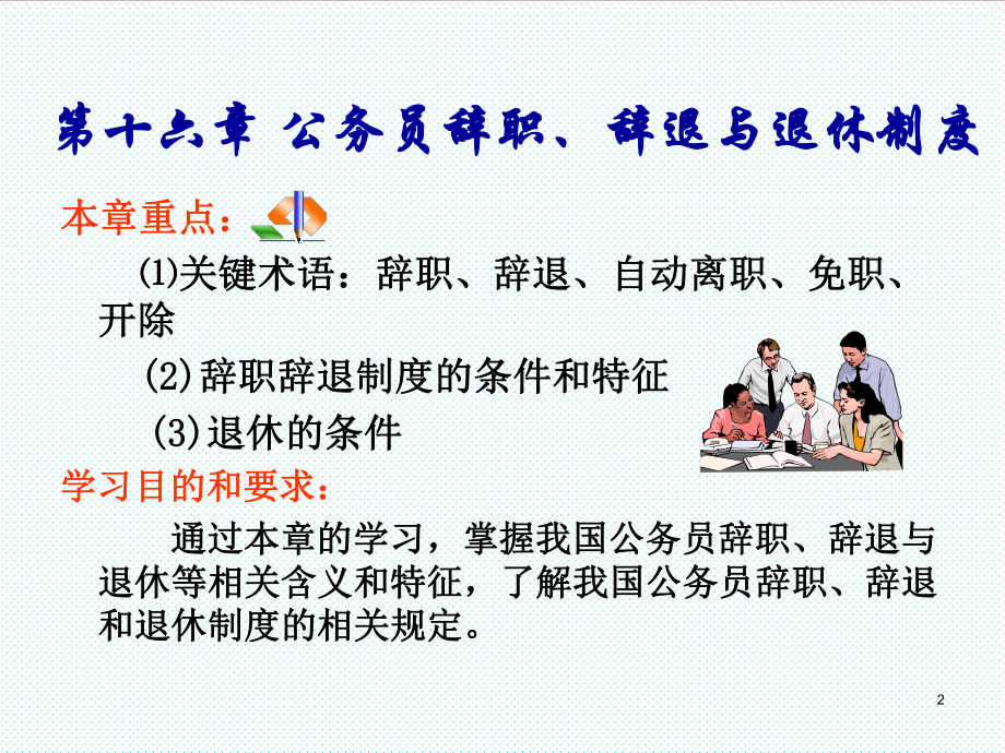 表格模板-第十六章 辞职辞退与退休制度 精品.ppt_第2页