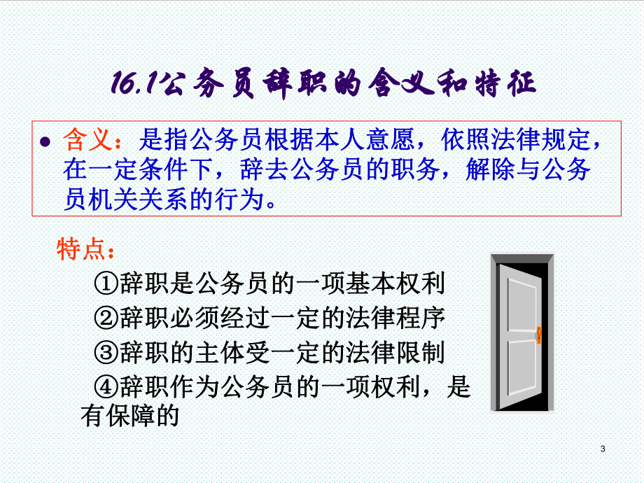 表格模板-第十六章 辞职辞退与退休制度 精品.ppt_第3页