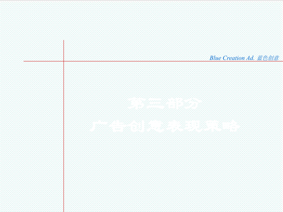 表格模板-管理类广告创意表现策略1 精品.ppt_第1页