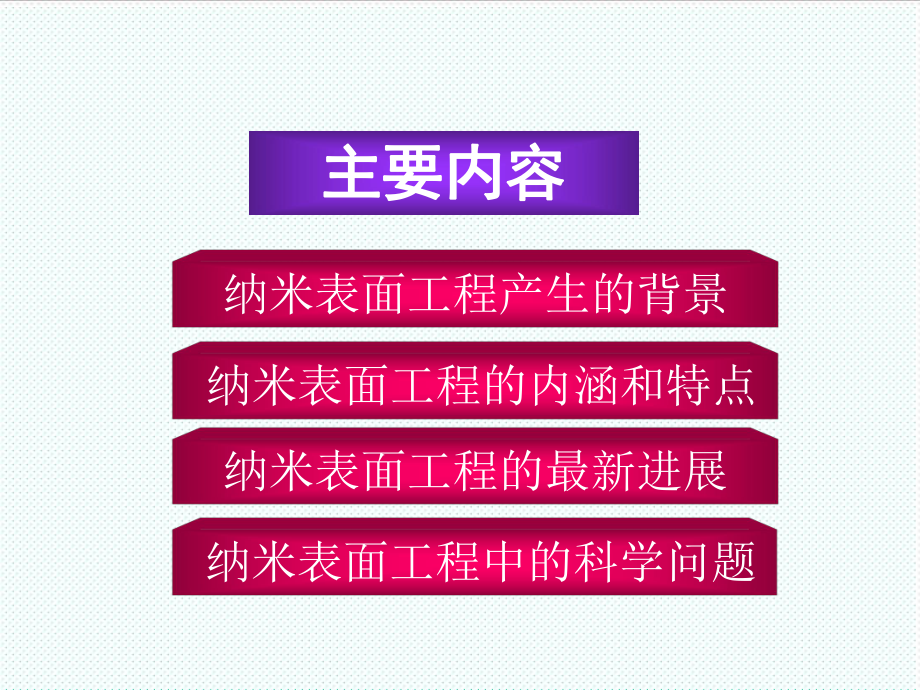 表格模板-第十九章纳米表面工程 精品.ppt_第2页