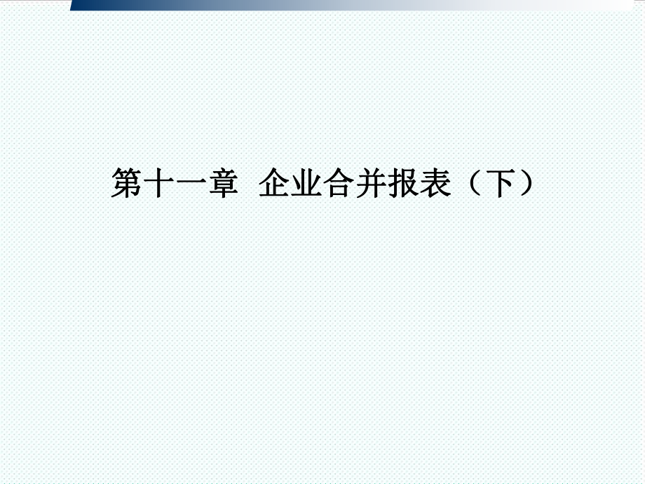 表格模板-第十一章企业合并报表下 精品.ppt_第1页