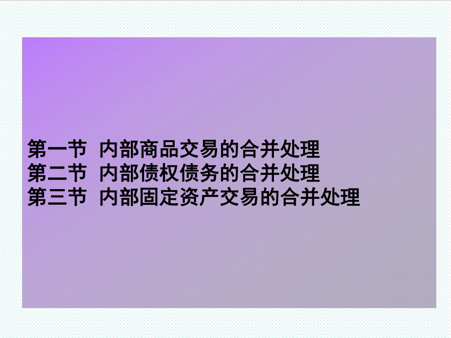 表格模板-第十一章企业合并报表下 精品.ppt_第2页