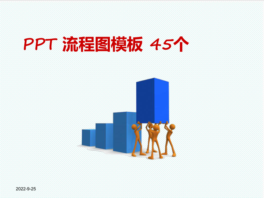 表格模板-精美流程图XXXX最新版 精品.ppt_第1页