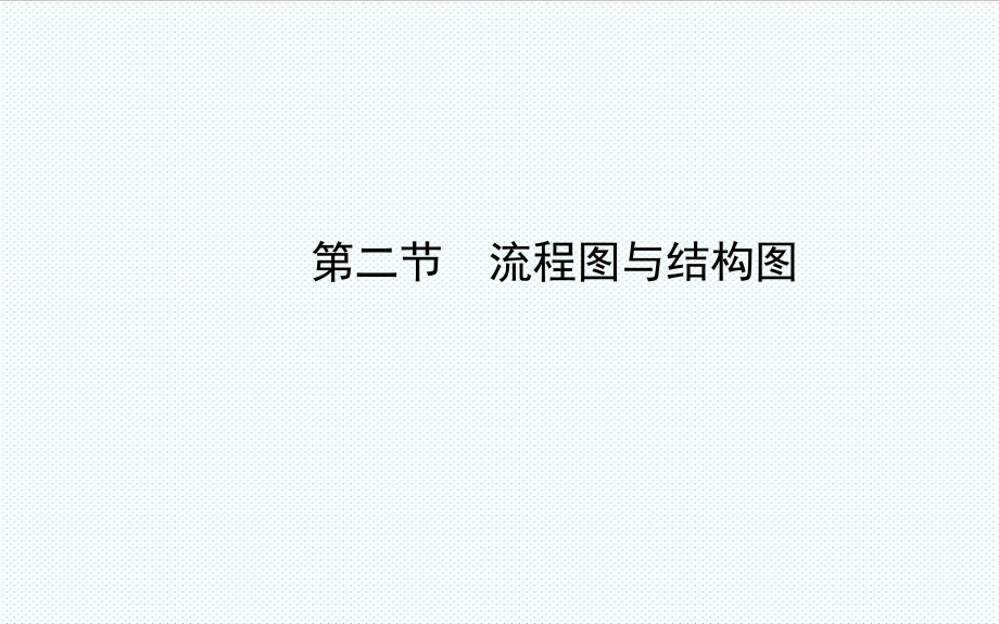 表格模板-流程图与结构图 精品.ppt_第1页