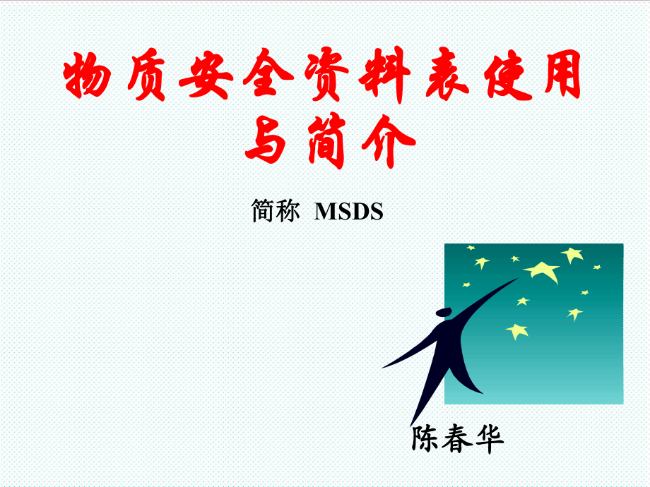 表格模板-物质安全资料表MSDS 精品.ppt_第1页