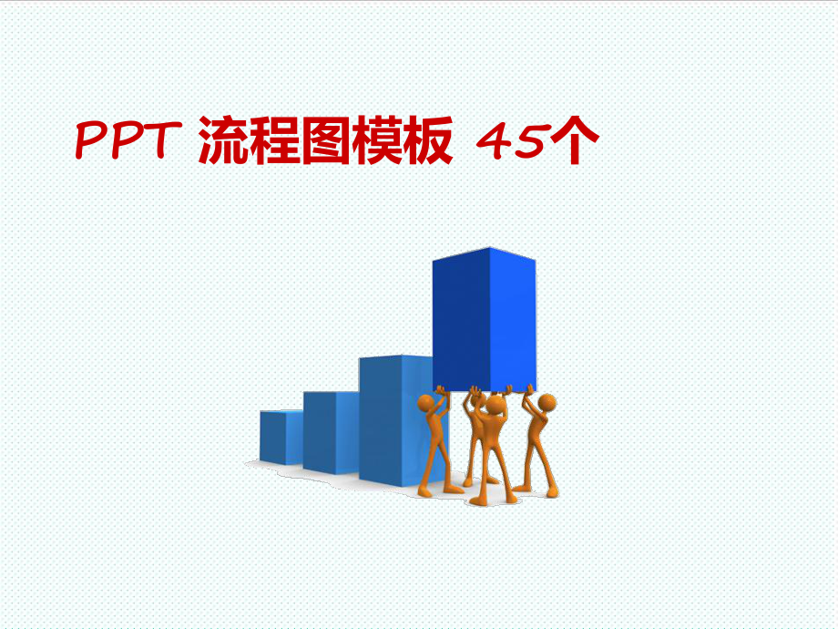 表格模板-流程图模板45个 精品.ppt_第1页