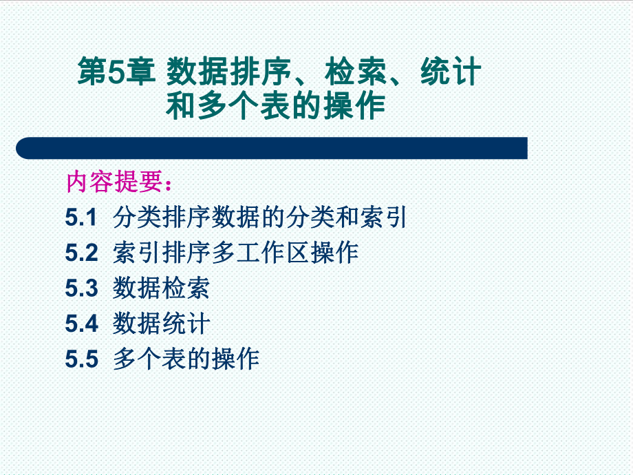 表格模板-第5章数据排序、检索、统计和多表操作 精品.ppt_第1页