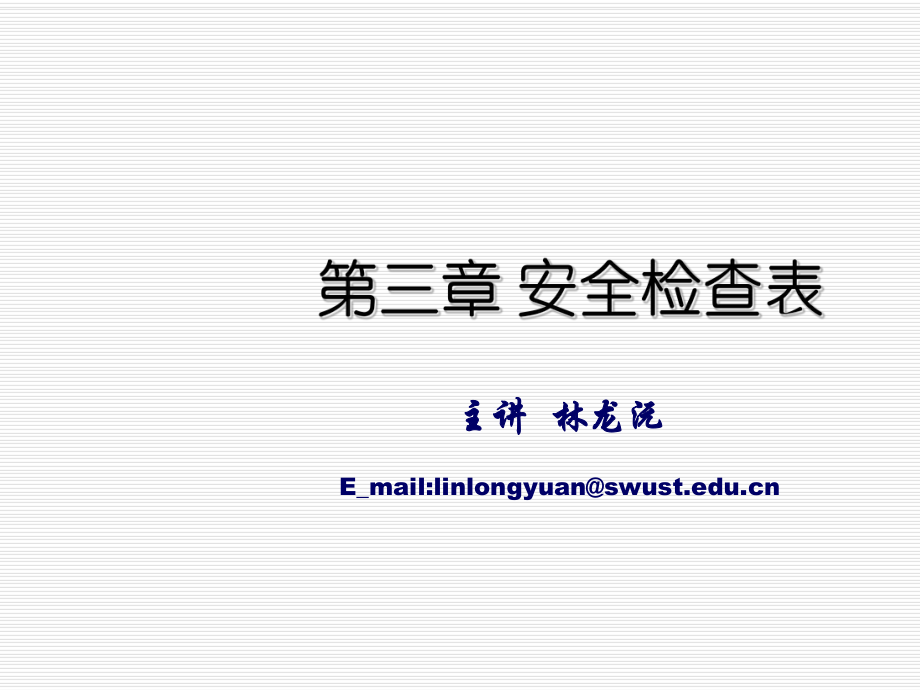 表格模板-第三章 安全检查表 精品.ppt_第1页