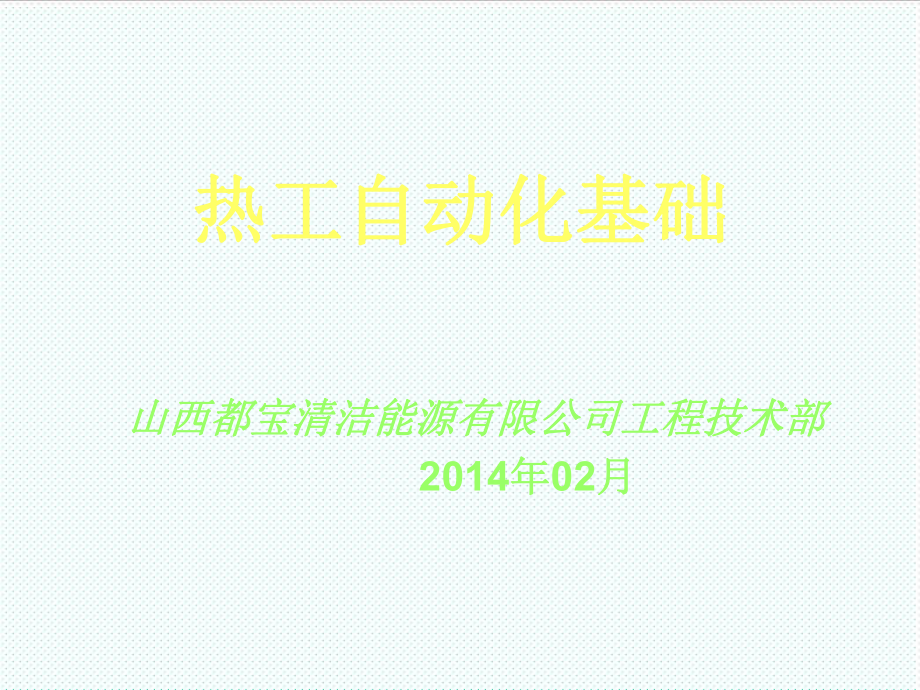 表格模板-热工仪表安装技能与技术管理 精品.ppt_第1页