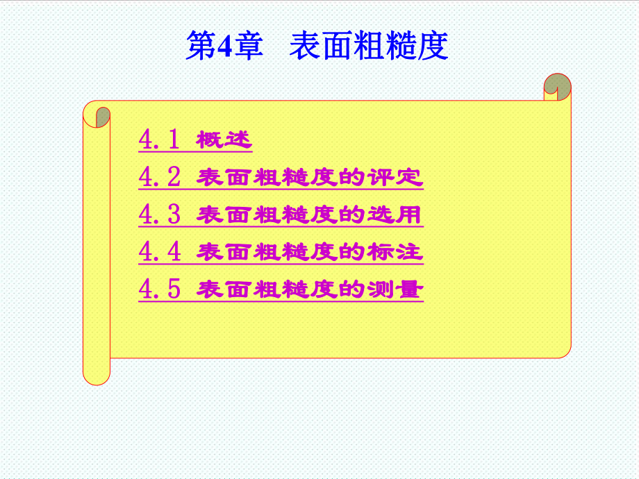 表格模板-测量技术课程B课件第4章表面粗糙度 精品.ppt_第1页