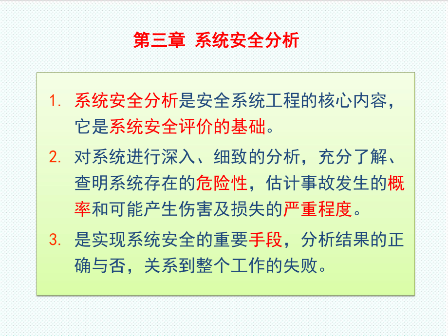 表格模板-第三章系统安全分析安全检查表 精品.ppt_第2页