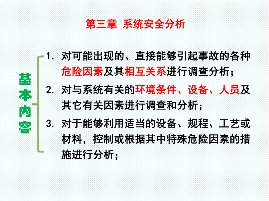 表格模板-第三章系统安全分析安全检查表 精品.ppt_第3页