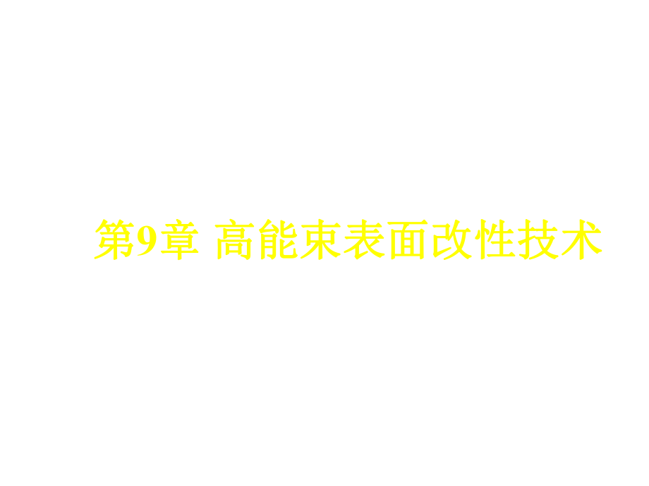 表格模板-第9章高能束表面改性技术 精品.ppt_第1页