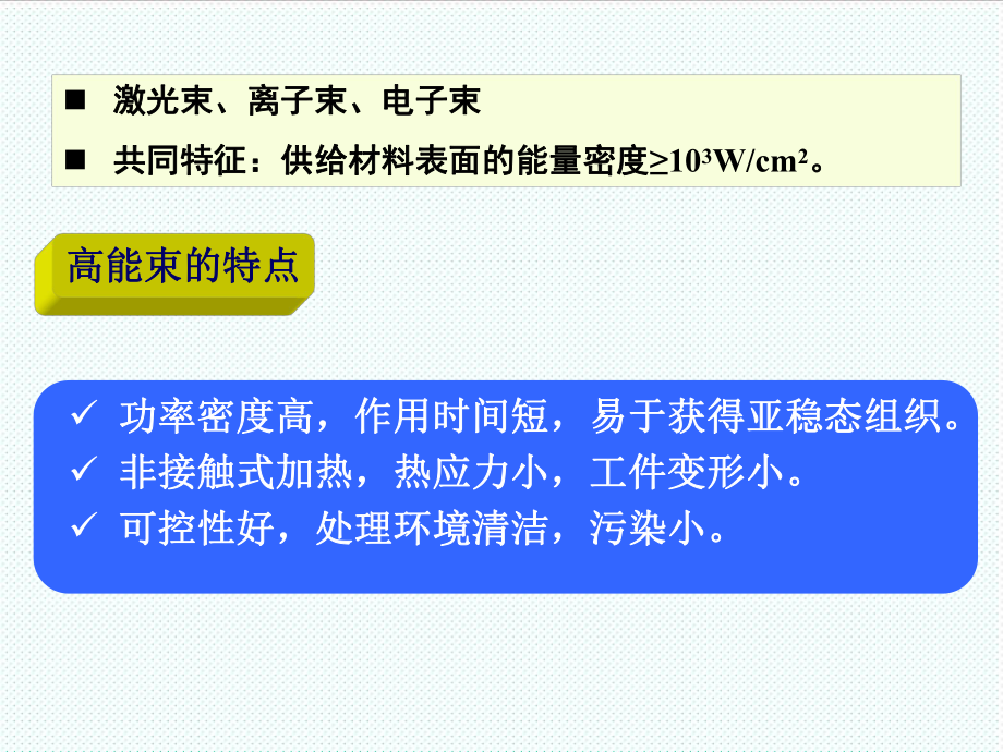 表格模板-第9章高能束表面改性技术 精品.ppt_第2页