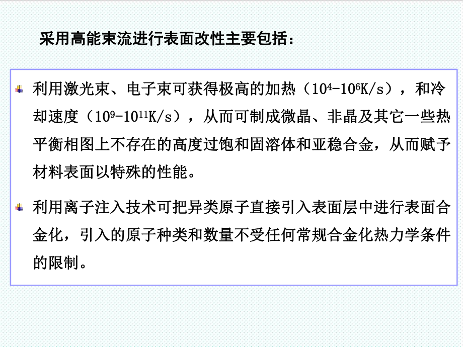 表格模板-第9章高能束表面改性技术 精品.ppt_第3页