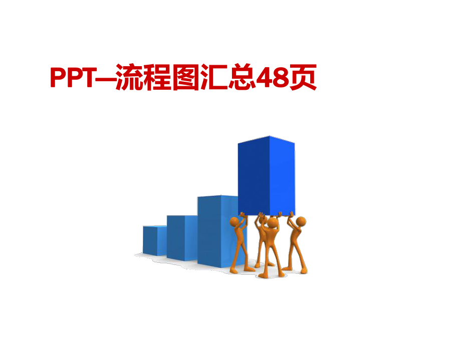 表格模板-流程图模板汇总 精品.ppt_第1页