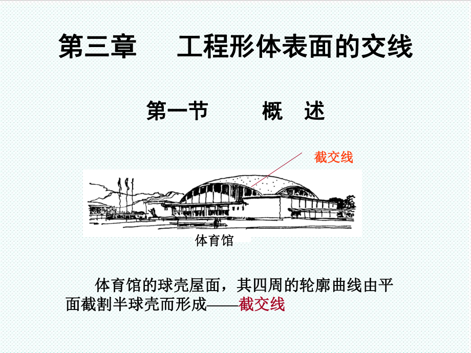 表格模板-第三章 工程形体表面的交线 精品.ppt_第1页