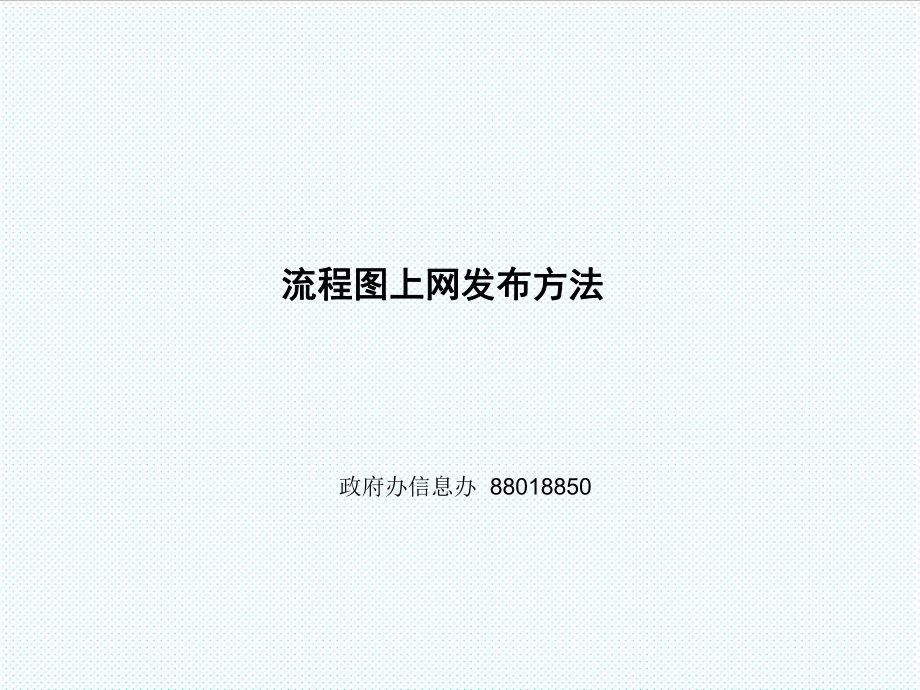 表格模板-流程图上网发布方法 精品.ppt_第1页