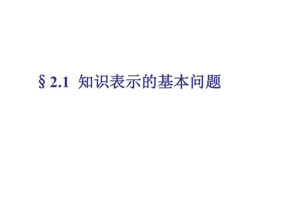 表格模板-第2章知识表示技术 精品.ppt_第2页