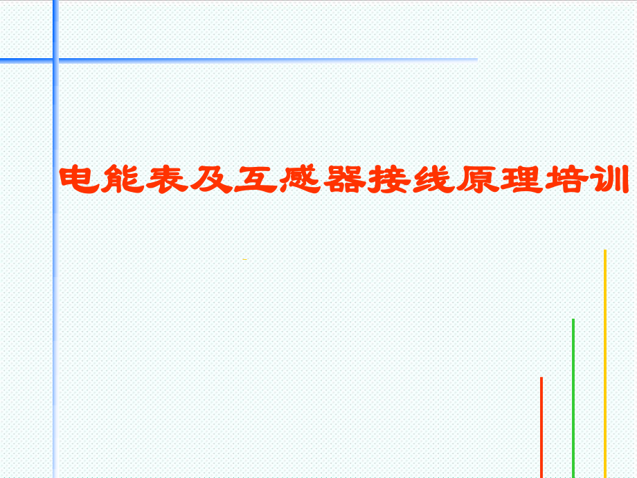 表格模板-电能表原理及接线培训材料 精品.ppt_第1页