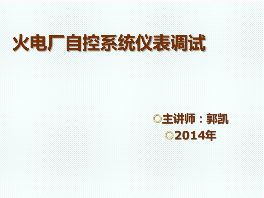 表格模板-火电厂热工系统及仪表装置调试技术的培训最全 精品.ppt_第1页