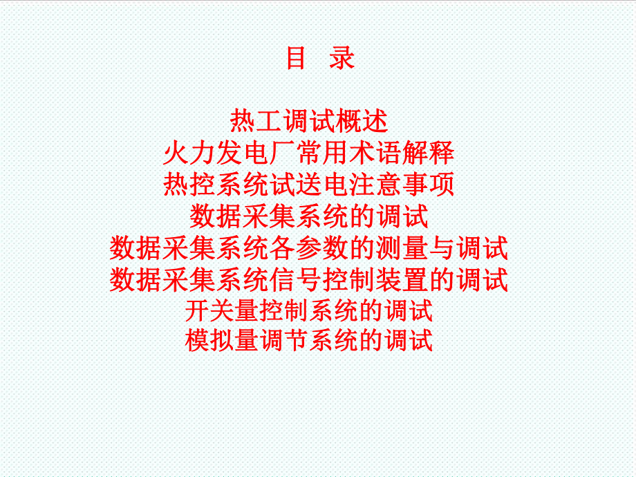 表格模板-火电厂热工系统及仪表装置调试技术的培训最全 精品.ppt_第2页