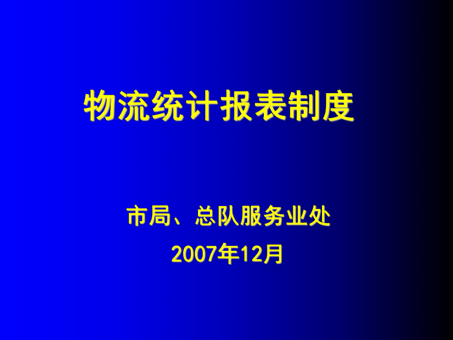 表格模板-物流企业报表制度 精品.ppt_第1页