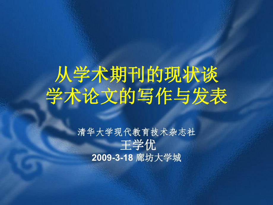 表格模板-现代教育技术杂志社 从学术期刊的现状谈 学术论文的写作与发表 精品.ppt_第1页