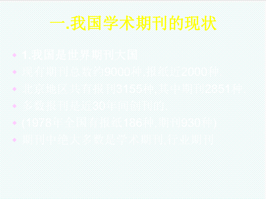 表格模板-现代教育技术杂志社 从学术期刊的现状谈 学术论文的写作与发表 精品.ppt_第3页