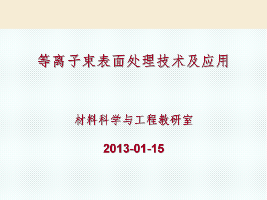 表格模板-等离子表面处理技术发展及应用 精品.ppt_第1页