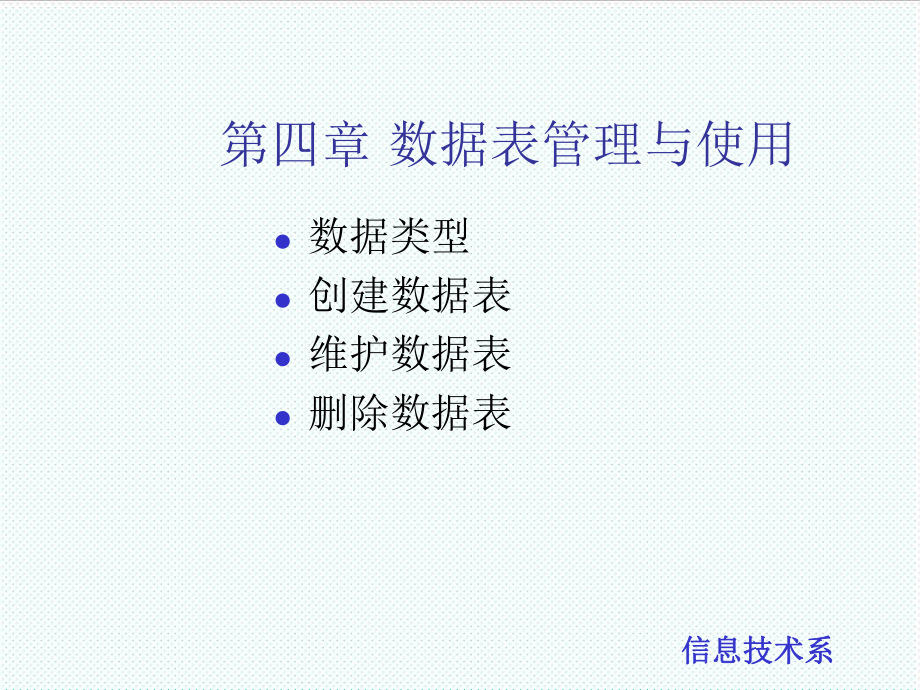 表格模板-第四章数据表管理与使用 精品.ppt_第1页