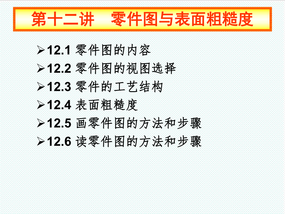 表格模板-清华大学工程图学XXXX第12讲零件图与表面粗糙度607 精品.ppt_第1页